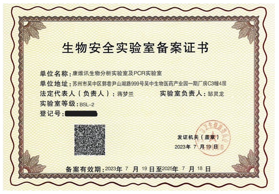 生物安全 二级实验室(BSL-2)