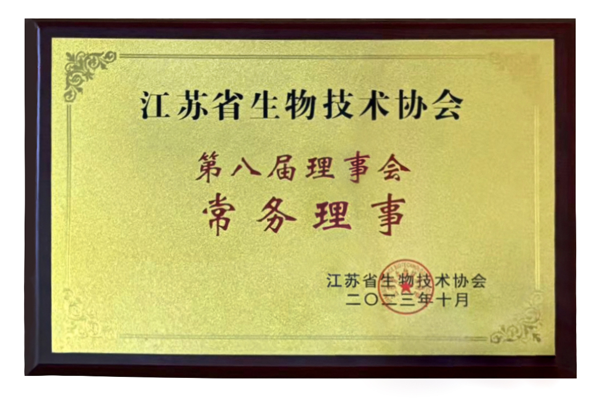 江苏省生物技术协会 第八届理事会常务理事单位