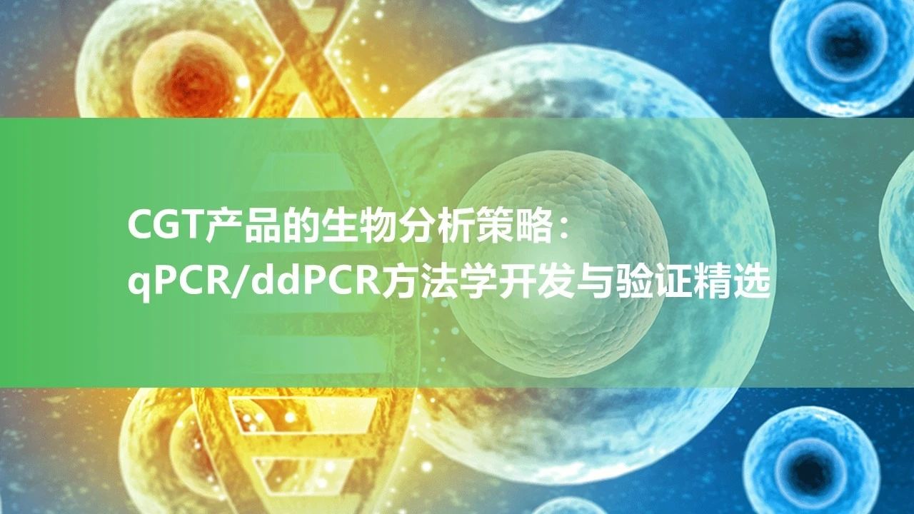 苏州康维讯生物科技有限公司官网CGT产品的生物分析策略：qPCR/ddPCR方法学开发与验证精选